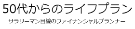 50代からのライフプラン