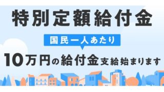 10万円給付申請をやってみた