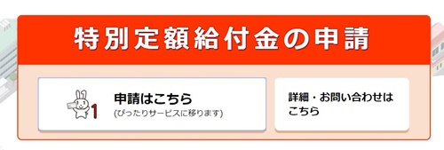 特別定額給付金申請