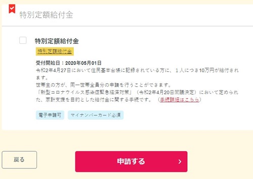 特別定額給付金申請