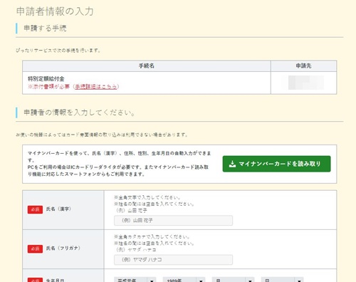 特別定額給付金申請