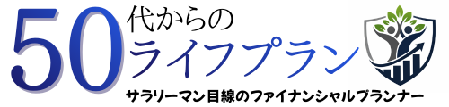 50代からのライフプラン