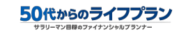 50代からのライフプラン