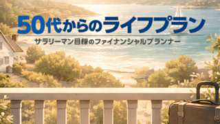 50代からのライフプラン完全ガイド【住宅ローン・退職金・老後資金まで解説】
