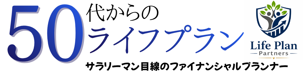 50代からのライフプラン