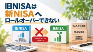 旧NISAは新NISAへロールオーバーできない?非課税期間終了後の扱いと対処方法